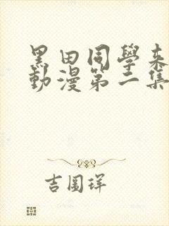 黑田同学来我家动漫第二集免费观看