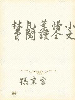 林凡叶惜小说免费阅读全文最新版