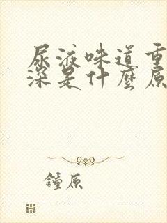 尿液味道重颜色深是什么原因