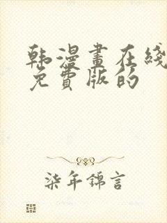 韩漫画在线阅读免费版的