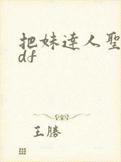 把妹达人圣经pdf