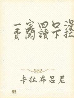 一家四口漫画免费阅读下拉式全集