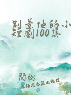 别惹他的小可怜短剧100集