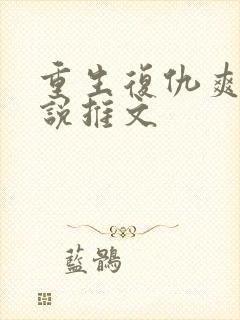 重生复仇爽文小说推文