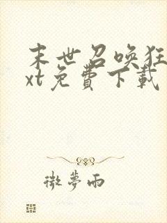 末世召唤狂潮txt免费下载