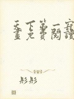 天下第一宠妃漫画免费阅读下拉式六漫画108