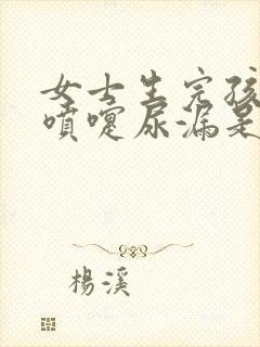 女士生完孩子打喷嚏尿漏是什么原因