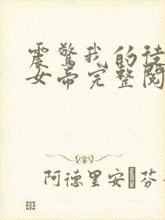 震惊我的徒弟是女帝完整阅读