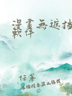 漫画无遮挡删减软件