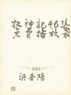 牧神记46集全免费播放最新一期