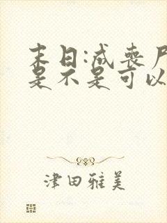 末日:成丧尸,是不是可以躺平了