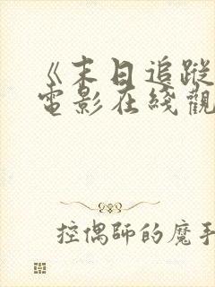 《末日追踪3》电影在线观看