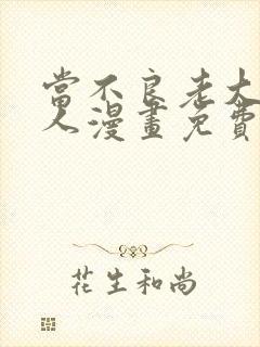 当不良老大的男人漫画免费观看