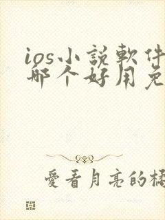 ios小说软件哪个好用免费