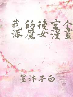 我的后宫全是反派魔女漫画免费看