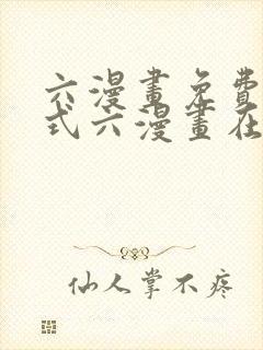六漫画免费下拉式六漫画在线元尊