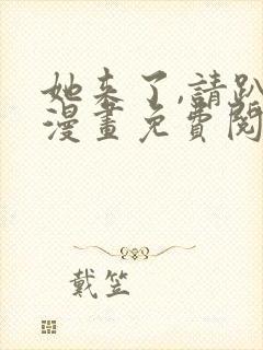 她来了,请趴下漫画免费阅读下拉式看六漫画