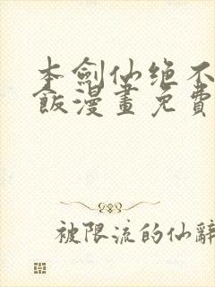 本剑仙绝不吃软饭漫画免费阅读下拉式