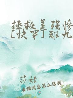 拯救美强惨反派[快穿] 离九儿