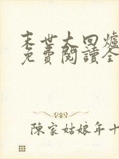 末世大回炉全文免费阅读全文