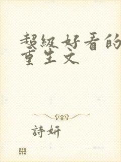 超级好看的女主重生文