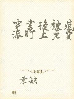 穿书后被疯批反派盯上免费阅读