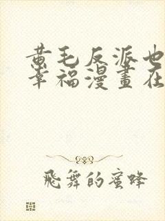 黄毛反派也想要幸福漫画在线观看