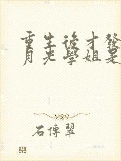 重生后才发现白月光学姐是青梅笔趣阁