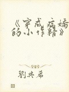 《穿成病娇反派的小作精》