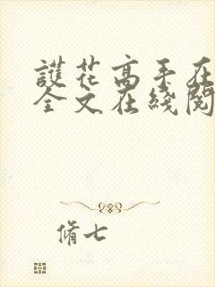 护花高手在都市全文在线阅读