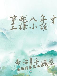 穿越八年才出道王谦小说