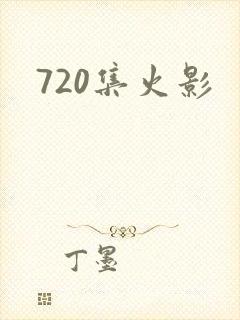 720集火影