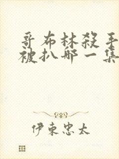 哥布林杀手精灵被扒哪一集