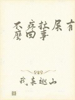 不疼拉屎有血怎么回事