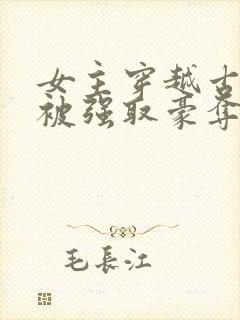 女主穿越古罗马被强取豪夺的小说