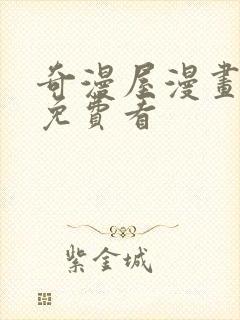 奇漫屋漫画怎么免费看