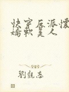 快穿反派怀里的娇软美人