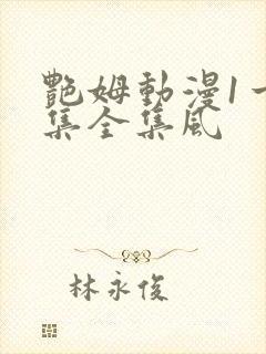 艳姆动漫1一6集全集风