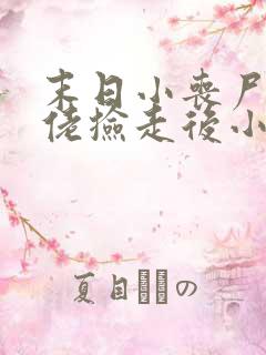 末日小丧尸被大佬捡走后小说免费阅读