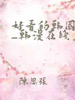 好看的韩国漫画_韩漫在线免