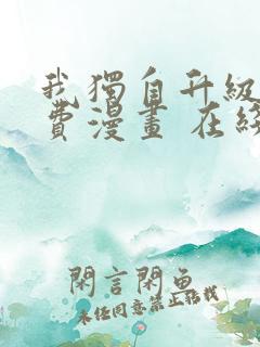 我独自升级 免费漫画 在线看