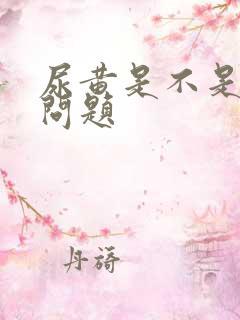 尿黄是不是肝有问题