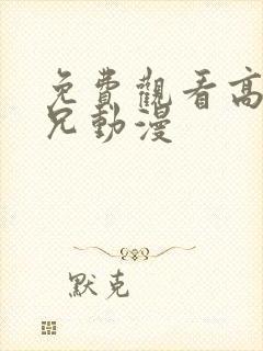 免费观看高清尸兄动漫