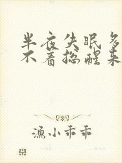 半夜失眠多梦睡不着总醒来