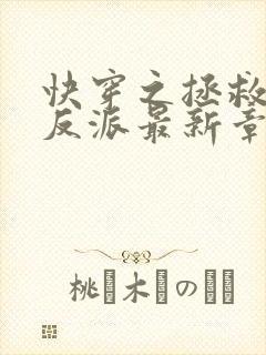 快穿之拯救黑化反派最新章节txt