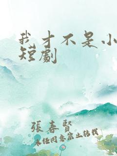 我才不是小可怜短剧