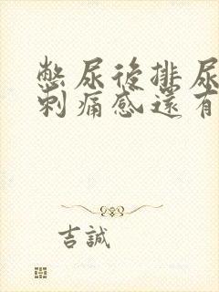 憋尿后排尿后有刺痛感还有血