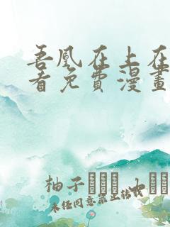 吾凰在上在线观看免费漫画