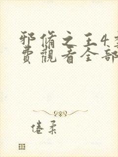 邪修之王4季免费观看全部