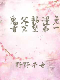 鬼父动漫免费观看完整第一